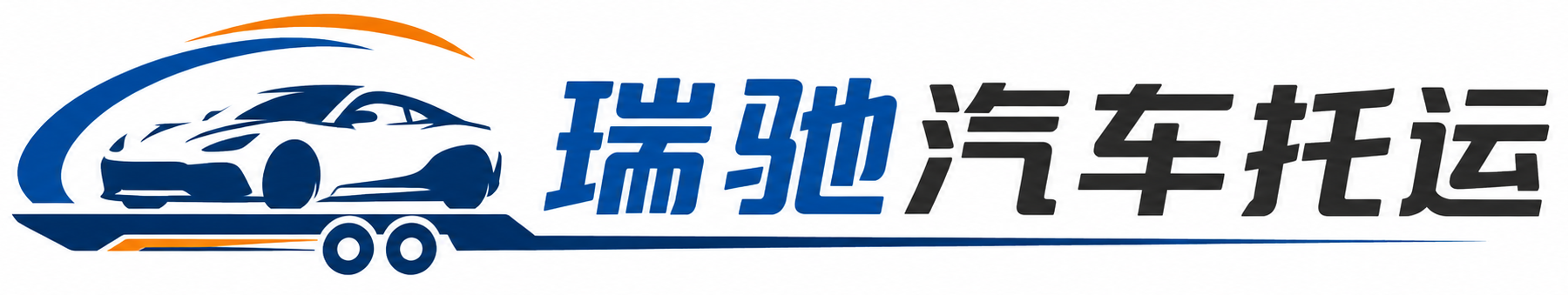 铅山县瑞驰｜汽车托运_轿车托运_私家车异地运车_新能源车辆托运